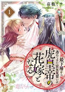 最下層から逃れてきた宮女見習いは虎皇帝の花嫁となる　1巻