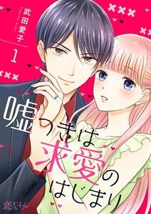 嘘つきは求愛のはじまり　1巻