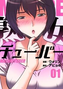 熟女チューバー(フルカラー)【特装版】　1巻