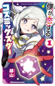 僕が恋するコズミックスター【電子単行本】　1巻