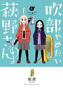 吹部やめたい萩野さん【電子単行本】　1巻