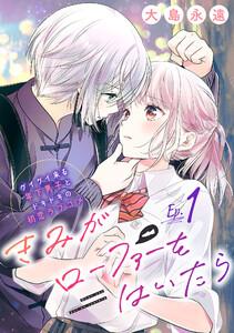 きみがローファーをはいたら(話売り) #1