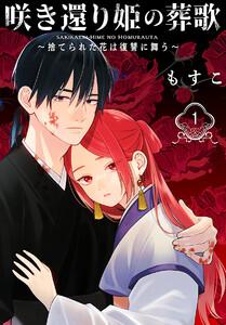 咲き還り姫の葬歌～捨てられた花は復讐に舞う～(話売り) #1