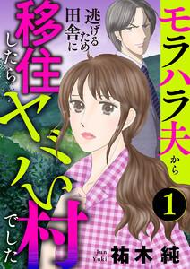 モラハラ夫から逃げるため田舎に移住したらヤバい村でした【分冊版】　1巻