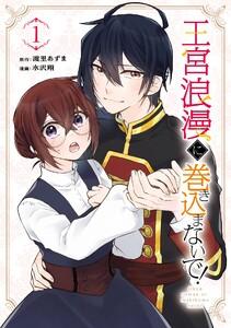 【デジタル版限定特典付き】王宮浪漫に巻き込まないで！　1巻