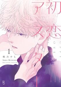 初恋アスター（１）【電子限定特典付】