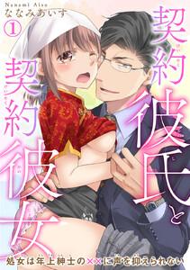 契約彼氏と契約彼女 処女は年上紳士の××に声を抑えられない　1巻