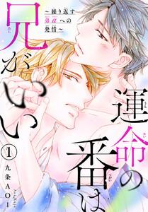 運命の番は兄がいい～繰り返す弟αへの発情～　1巻