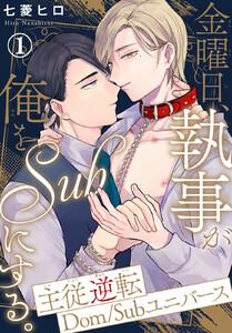 金曜日、執事が俺をSubにする。主従逆転Dom/Subユニバース　1巻