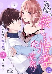 藤崎さんの厳しい指導は夜も本気！？～身体を甘く意地悪に躾けられて～　1巻