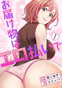 お届け物はエロ払いで　1巻