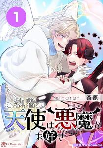 執着天使は悪魔がお好き１