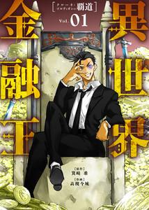 【合本版】異世界金融王 ～クローネ・ゴルディオンの覇道～（描き下ろしおまけ付き）1巻