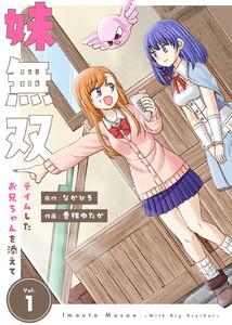 【合本版】妹無双～テイムしたお兄ちゃんを添えて～（描き下ろしおまけ付き）1巻
