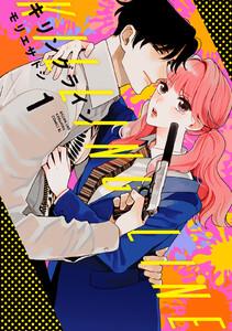 キリングライン　1巻