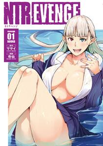 ＮＴＲＥＶＥＮＧＥ　1巻