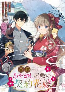 帝都あやかし屋敷の契約花嫁　【連載版】　1巻
