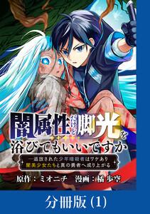 闇属性だけど脚光を浴びてもいいですか　─追放された少年暗殺者はワケあり闇美少女たちと真の勇者へ成り上がる【分冊版】 1巻