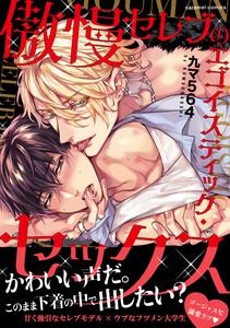 傲慢セレブのエゴイスティック・セックス【単行本版／電子限定おまけ付き】　1巻