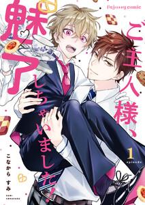ご主人様、魅了しちゃいました！　1巻