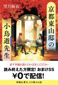 京都東山邸の小鳥遊先生【読み終えた方限定！　おまけＳＳ】