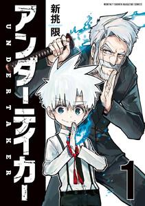 アンダーテイカー　1巻