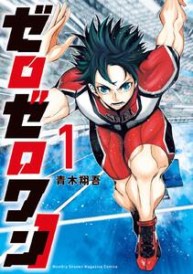 ゼロゼロワン　1巻