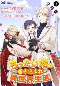 ちったい俺の巻き込まれ異世界生活（コミック） 分冊版 ： 1