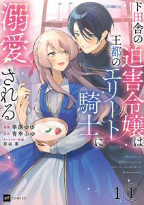 【単話版】ド田舎の迫害令嬢は王都のエリート騎士に溺愛される　第1話1巻