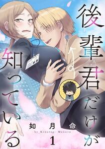 後輩君だけが知っている【分冊版】　1巻