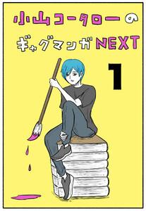 小山コータローのギャグマンガNEXT Vol.1 よめるも連載集