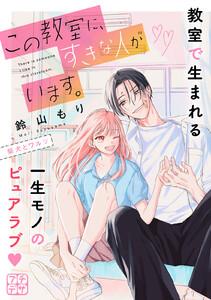 この教室に、すきな人がいます。　プチデザ　1巻