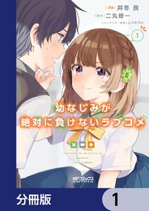 幼なじみが絶対に負けないラブコメ【分冊版】　1