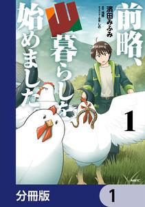 前略、山暮らしを始めました。【分冊版】　1