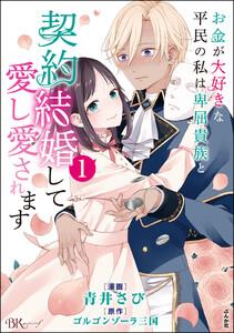 お金が大好きな平民の私は卑屈貴族と契約結婚して愛し愛されます コミック版 1巻