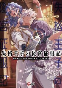 失格王子の後宮征服記　魔力無しの王子は後宮の妃を味方にして玉座を奪う 1巻