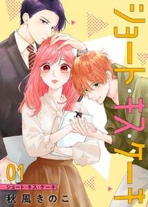ショート・キス・ケーキ【合本版】1巻
