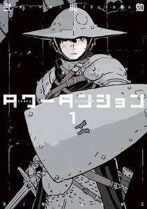 タワーダンジョン　1巻