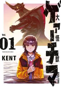 大怪獣ゲァーチマ　1巻