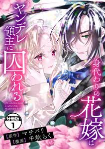 身代わりの花嫁はヤンデレ領主に囚われる　分冊版　1巻