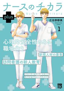 ナースのチカラ plus【電子単行本】　1巻
