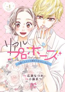 リアルプロポーズ～お隣くんとニセ婚年の差love days～【電子単行本】　1巻