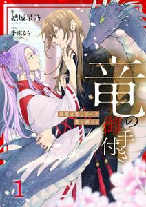 竜の御手付き　―蒼竜は愛し子への愛に溺れる―1（分冊版）