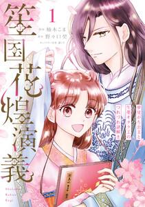 笙国花煌演義　夢見がち公主と生薬オタク王のつれづれ謎解き　1