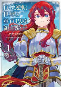 貞操逆転世界の童貞辺境領主騎士　（1）（ガルドコミックス）
