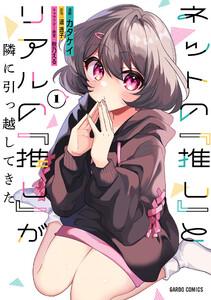 ネットの『推し』とリアルの『推し』が隣に引っ越してきた　（1）（ガルドコミックス）