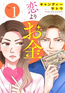 恋よりお金（合本版）　1巻