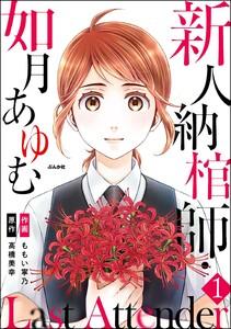 Last Attender ～新人納棺師・如月あゆむ～（分冊版） 【第1話】