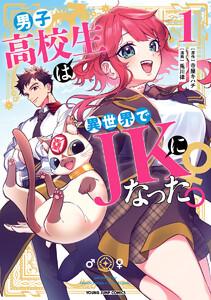 男子高校生は異世界でJKになった。　1巻