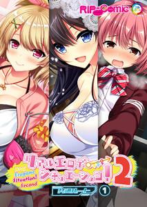 リアルエロゲシチュエーション！2 【単話】1巻